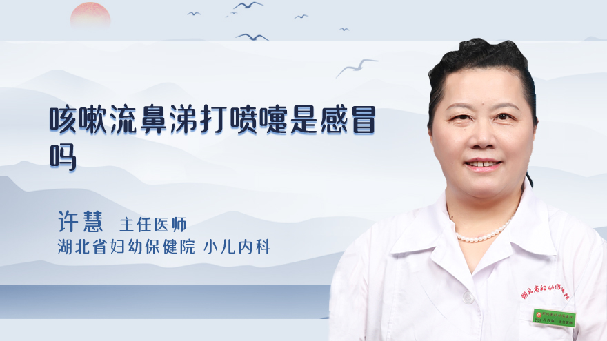 咳嗽流鼻涕打喷嚏是感冒吗