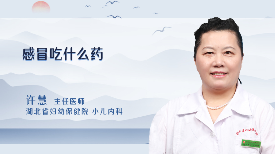 感冒吃什么药