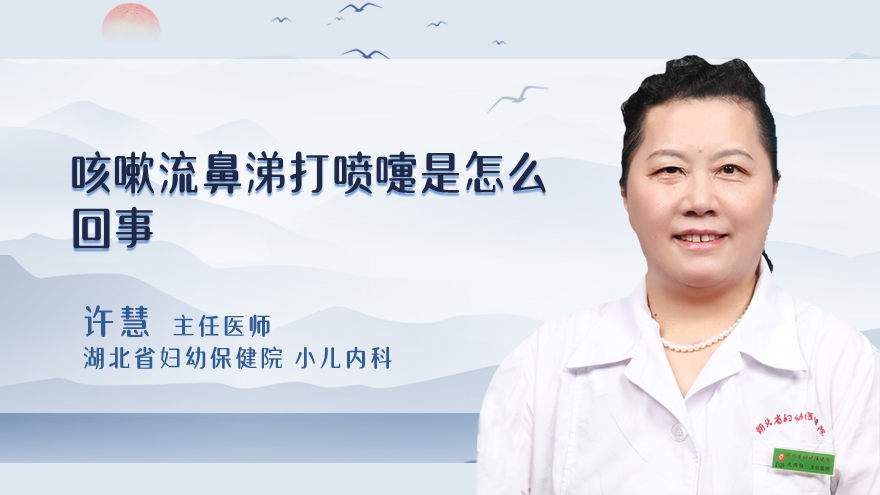 咳嗽流鼻涕打喷嚏是怎么回事