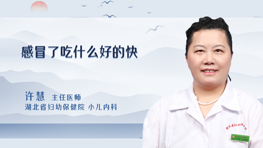 感冒了吃什么好的快