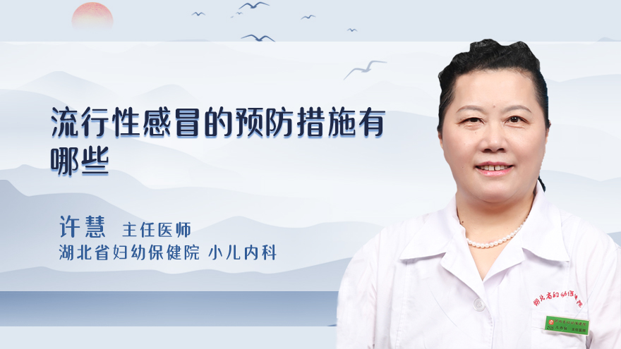 流行性感冒的预防措施有哪些
