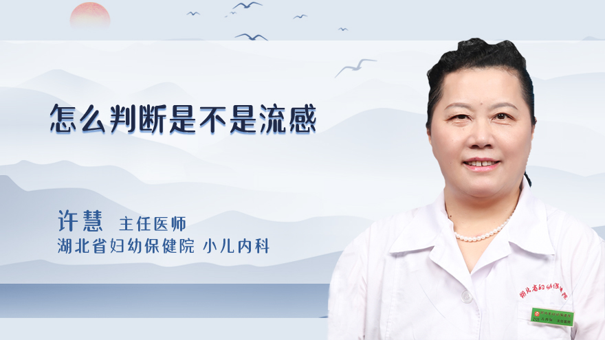 怎么判断是不是流感
