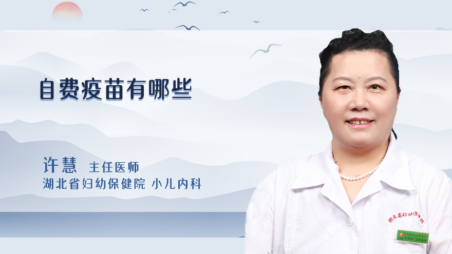 自费疫苗有哪些