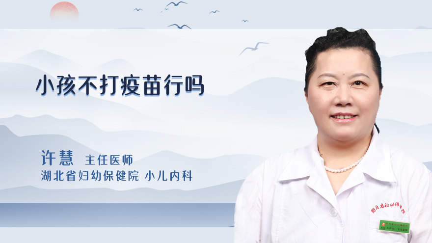 小孩不打疫苗行吗