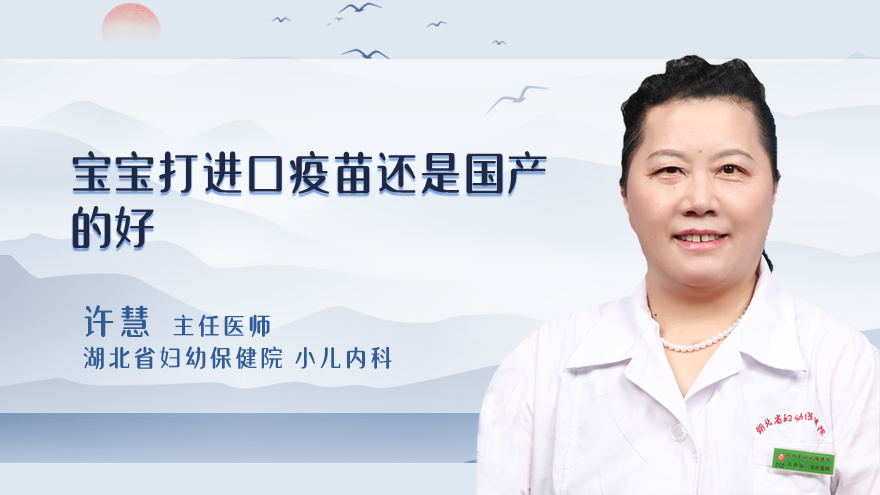 宝宝打进口疫苗还是国产的好