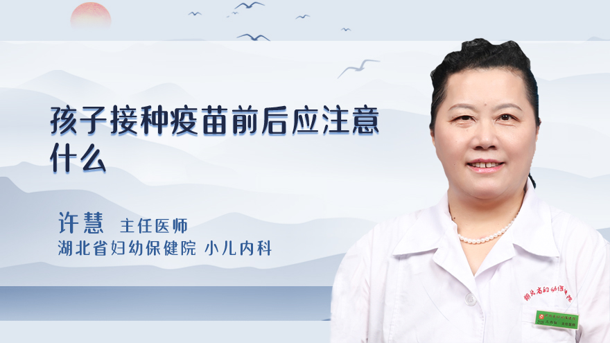 孩子接种疫苗前后应注意什么