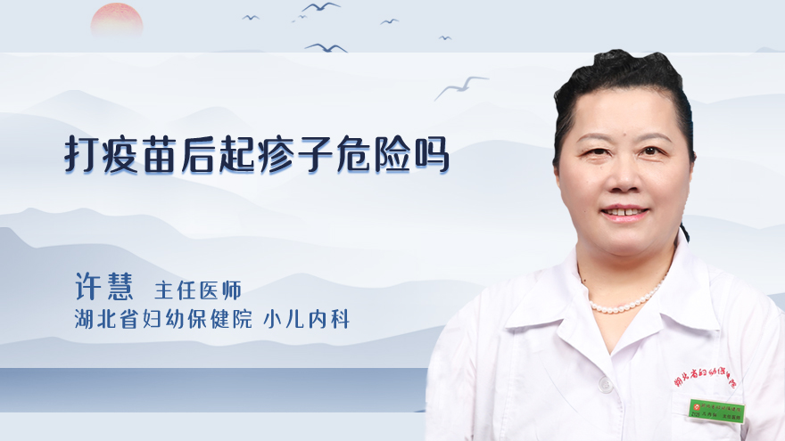打疫苗后起疹子危险吗