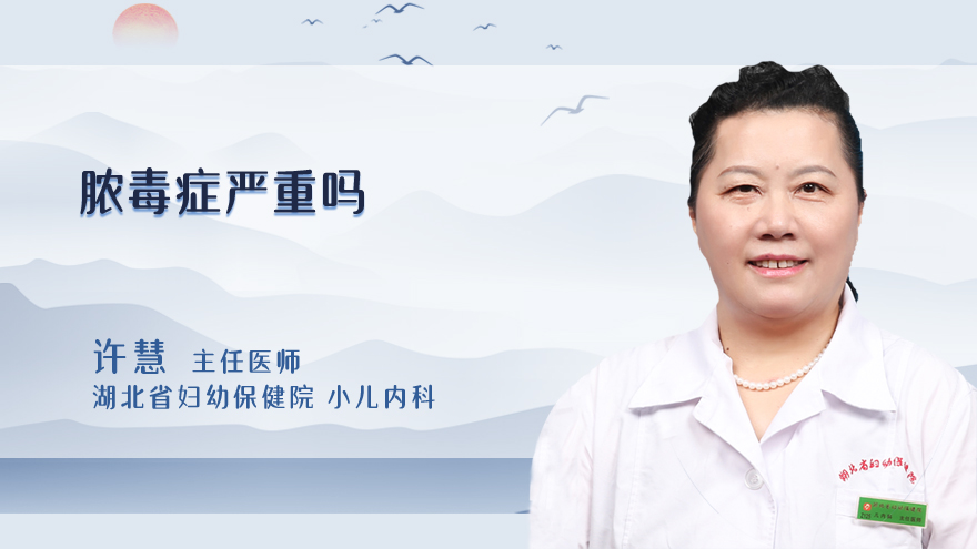 脓毒症严重吗