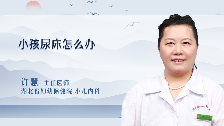 小孩尿床怎么办