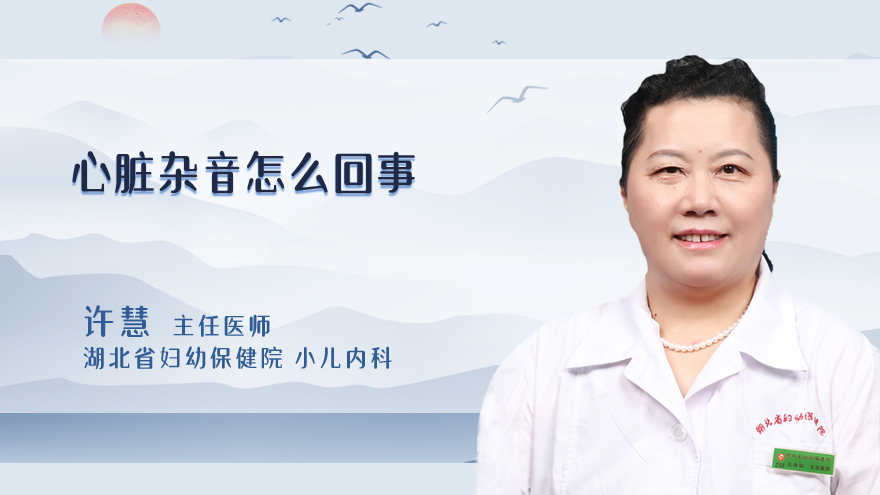 心脏杂音怎么回事