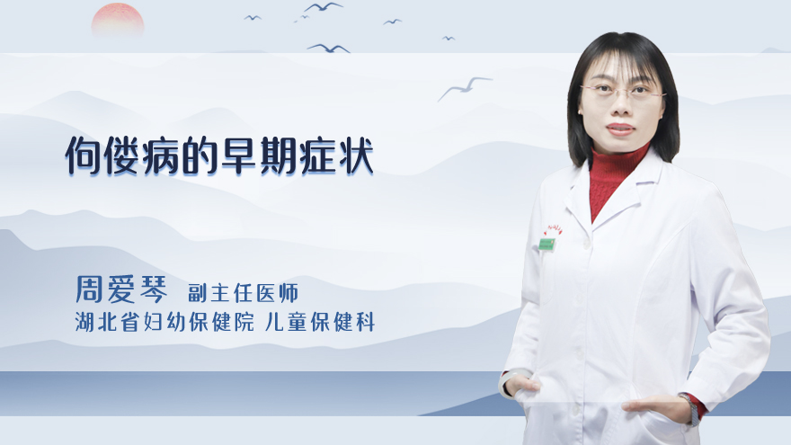 佝偻病的早期症状