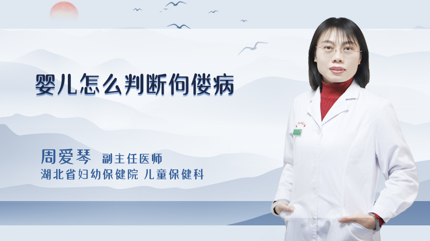 婴儿怎么判断佝偻病