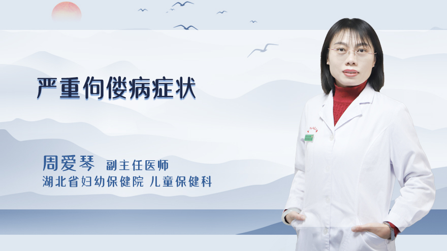 严重佝偻病症状
