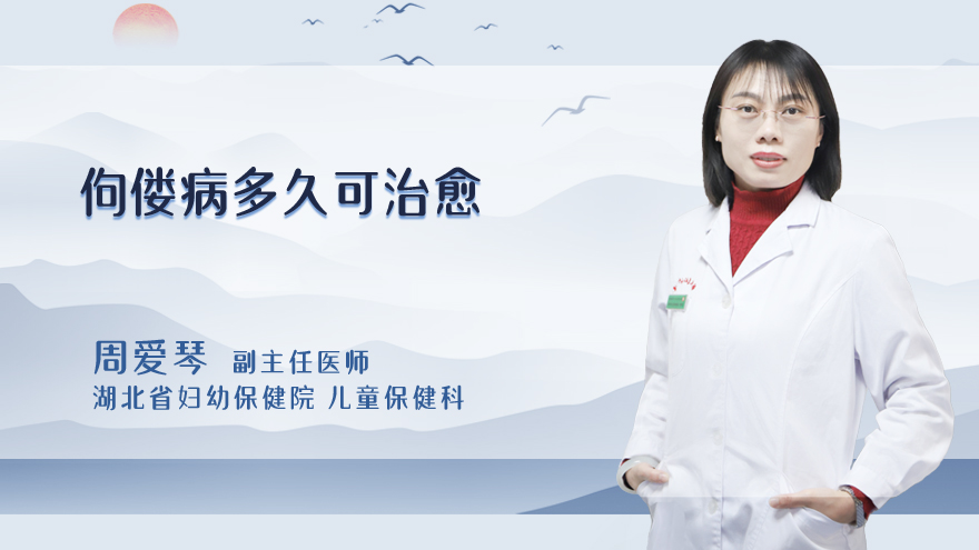 佝偻病多久可治愈