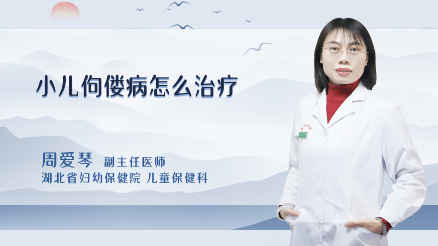 小儿佝偻病怎么治疗