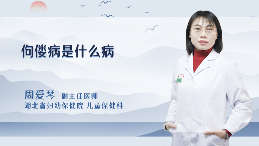 佝偻病是什么病