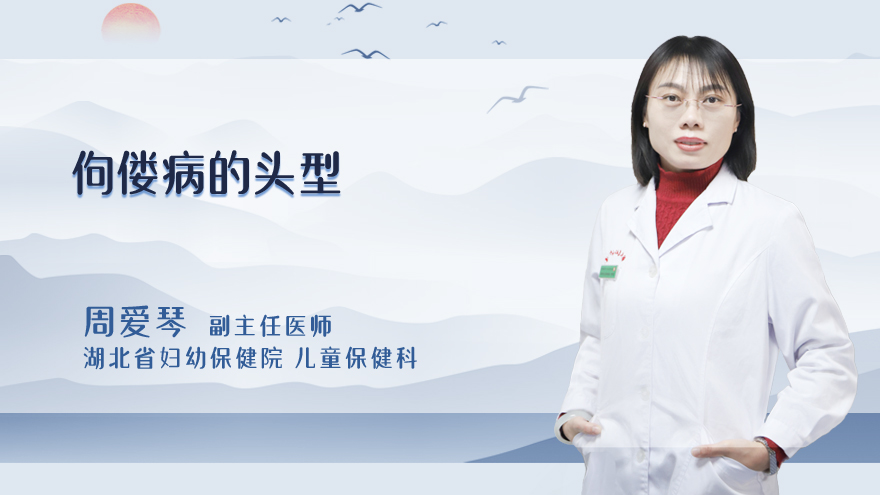佝偻病的头型