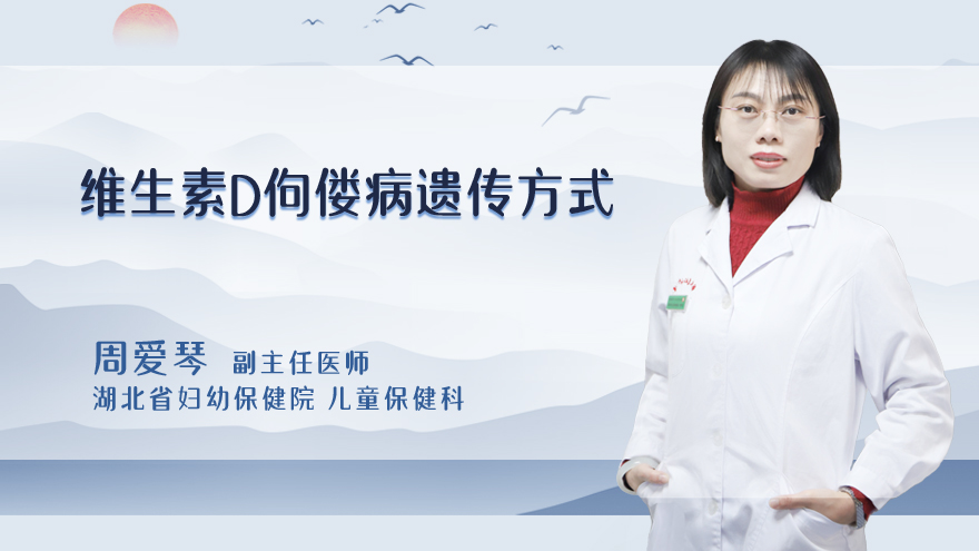 维生素D佝偻病遗传方式