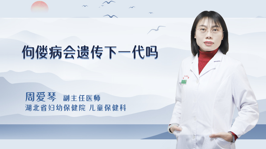 佝偻病会遗传下一代吗