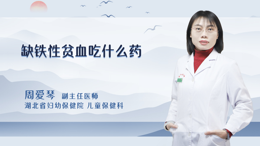 缺铁性贫血吃什么药