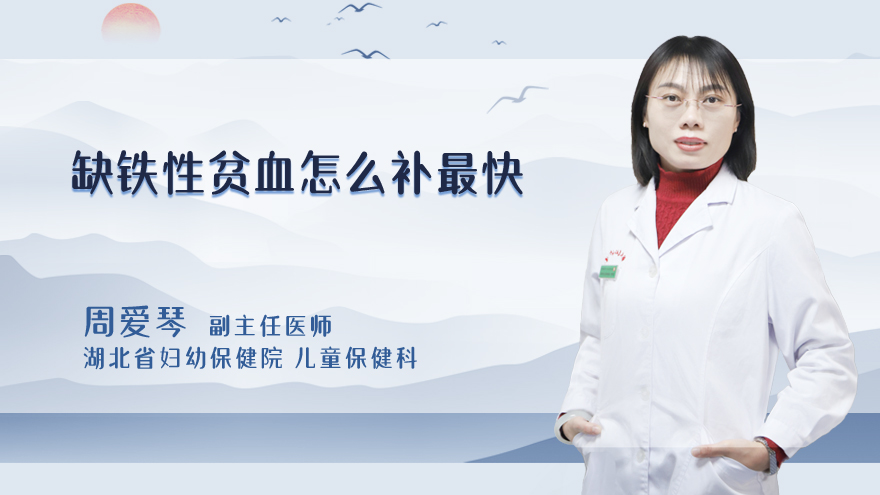 缺铁性贫血怎么补最快