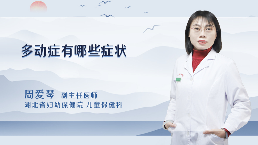 多动症有哪些症状