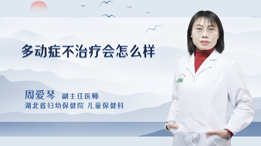 多动症不治疗会怎么样