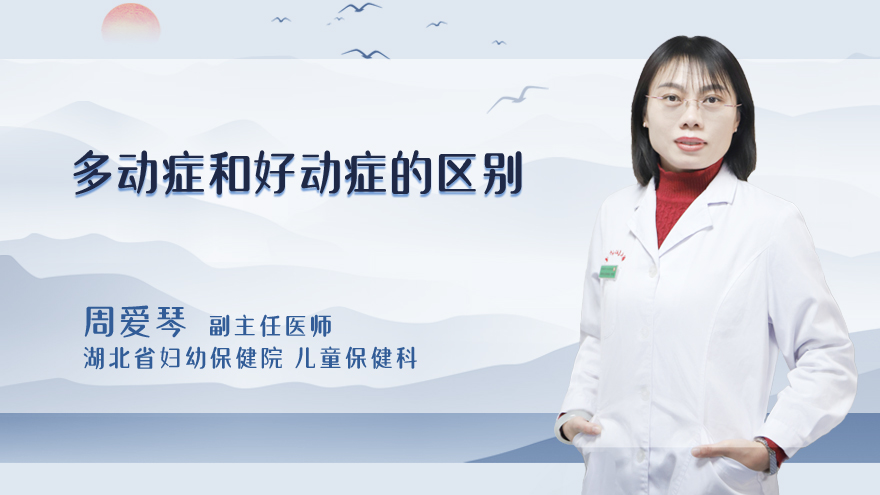 多动症和好动症的区别