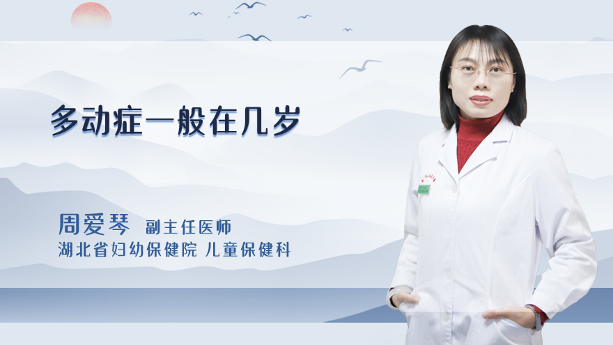 多动症一般在几岁