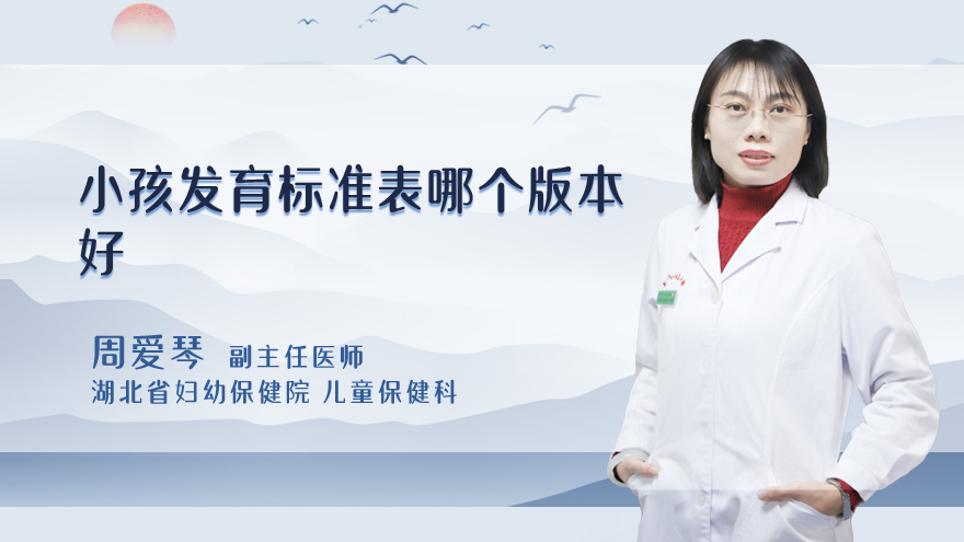 小孩发育标准表哪个版本好