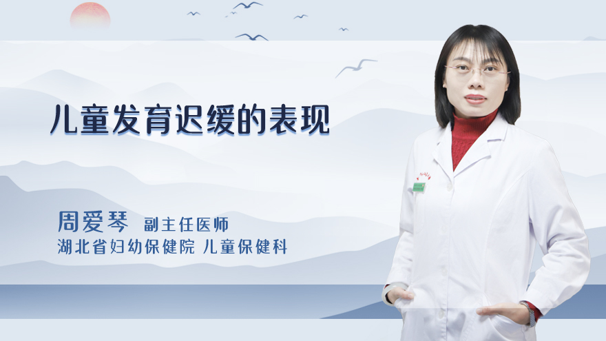 儿童发育迟缓的表现
