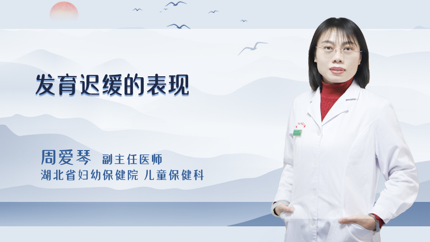 发育迟缓的表现