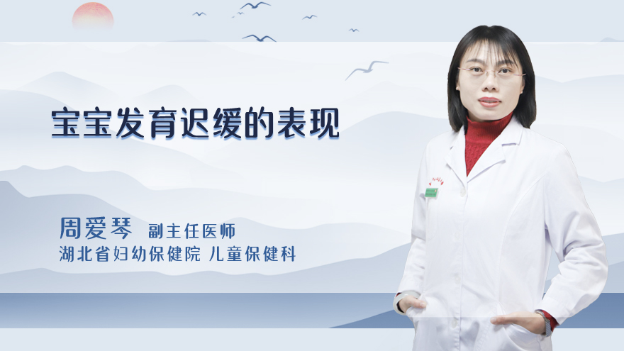 宝宝发育迟缓的表现