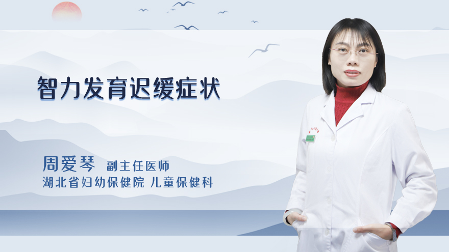 智力发育迟缓症状