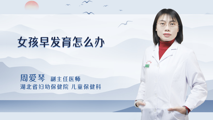 女孩早发育怎么办