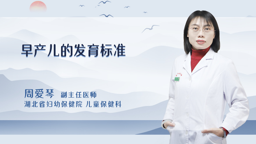 早产儿的发育标准