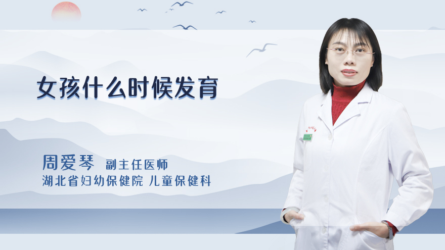 女孩什么时候发育