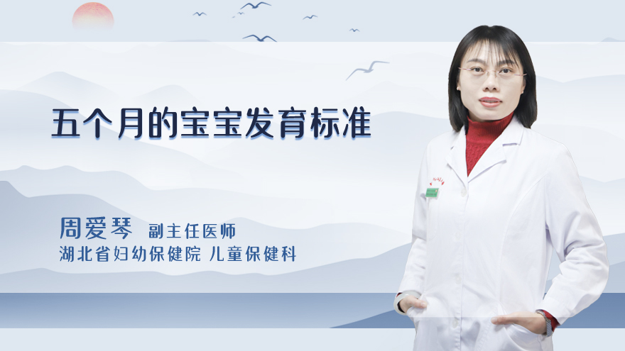 五个月的宝宝发育标准