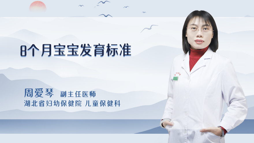8个月宝宝发育对照表