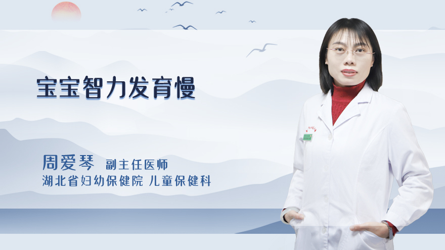 宝宝智力发育慢