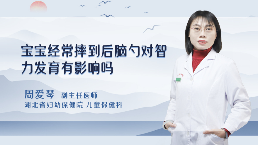 宝宝经常摔到后脑勺对智力发育有影响吗