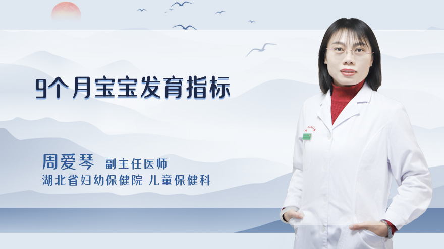 9个月宝宝发育指标