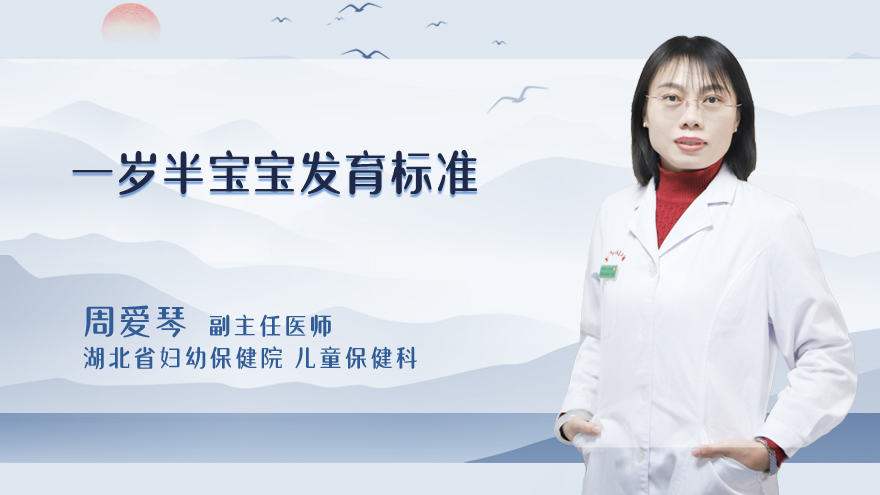 一岁半宝宝发育标准