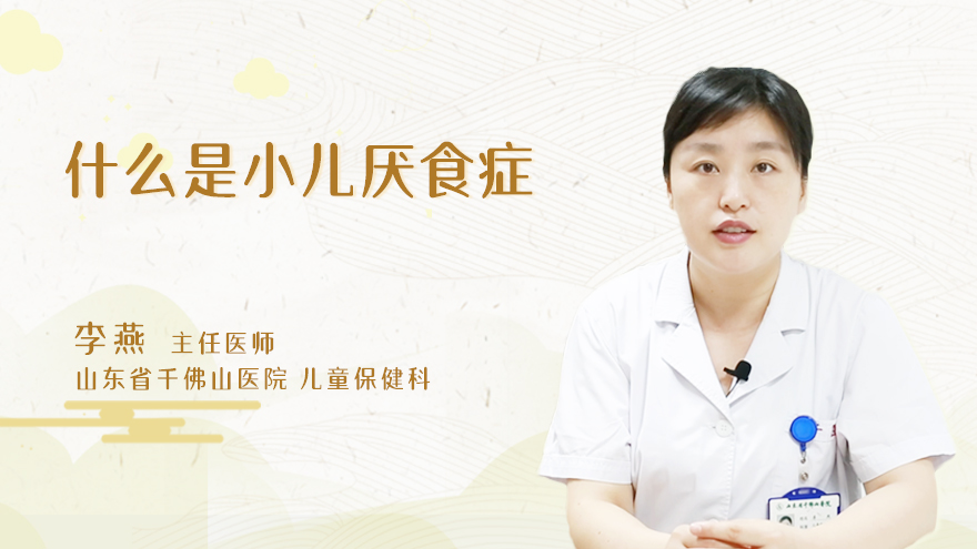 什么是小儿厌食症
