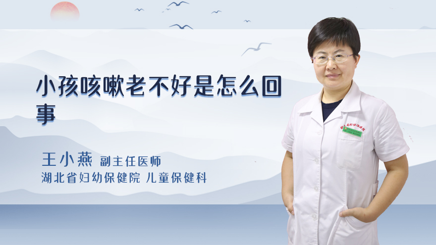 小孩咳嗽老不好是怎么回事