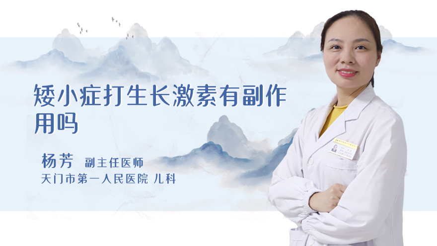 矮小症打生长激素有副作用吗