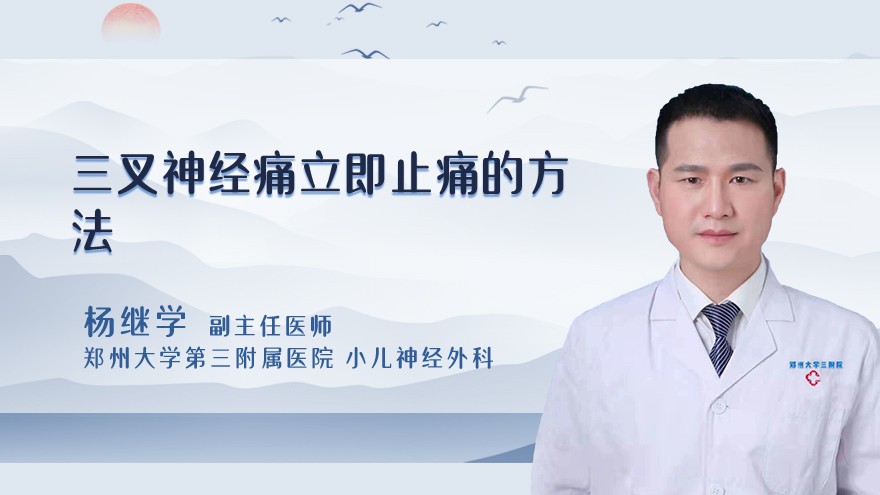 三叉神经痛立即止痛的方法