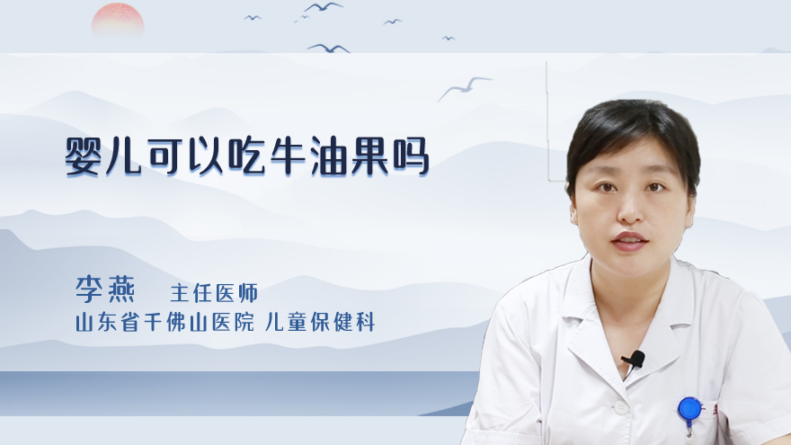 婴儿可以吃牛油果吗