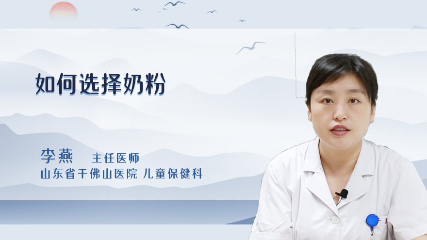 如何选择奶粉