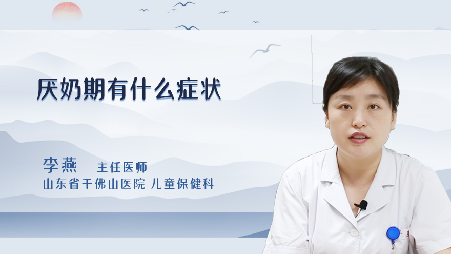 厌奶期有什么症状
